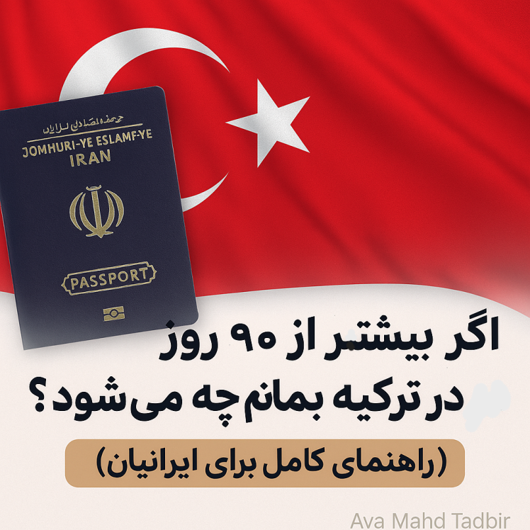 اگر بیشتر از ۹۰ روز در ترکیه بمانم چه می‌شود؟ (راهنمای کامل برای ایرانیان)