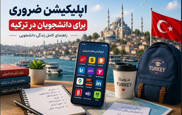 اپلیکیشن ضروری برای دانشجویان و زندگی در ترکیه؛ راهنمای کامل زندگی