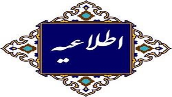 لیست دانشگاه های مورد تایید وزارت بهداشت، درمان و آموزش ‏پزشکی برای ورودی های سال تحصیلی 2027-2026