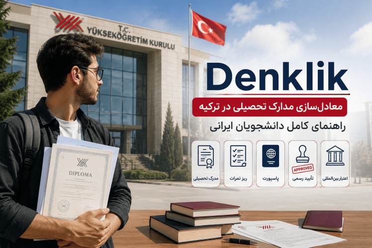 دنکلیک (Denklik) چیست؟ راهنمای کامل معادل‌سازی مدارک تحصیلی در ترکیه 