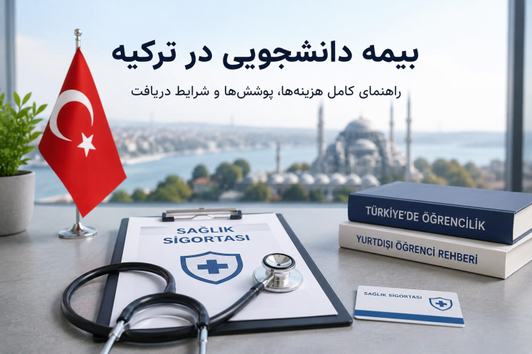 بیمه دانشجویی در ترکیه چیست؟ راهنمای کامل هزینه‌ها، پوشش‌ها و شرایط دریافت